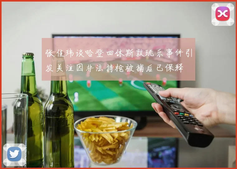 张佳玮谈哈登回休斯敦玩乐事件引发关注因非法持枪被捕后已保释