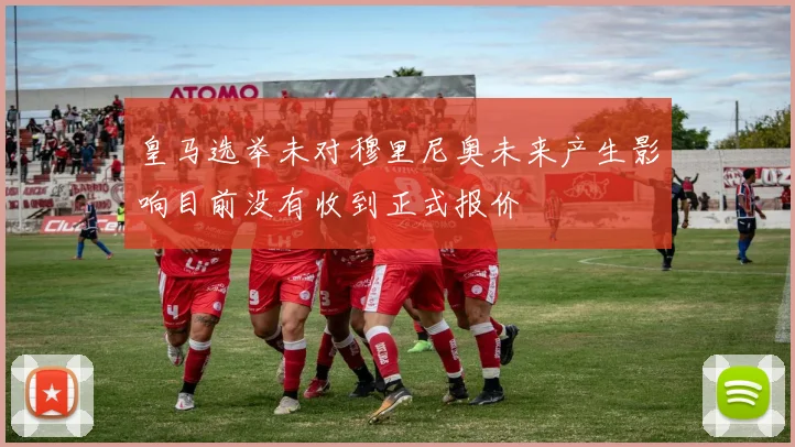 皇马选举未对穆里尼奥未来产生影响目前没有收到正式报价