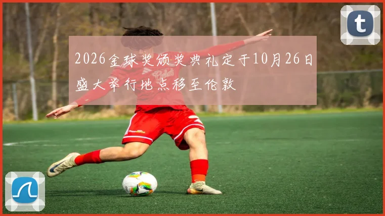 2026金球奖颁奖典礼定于10月26日盛大举行地点移至伦敦