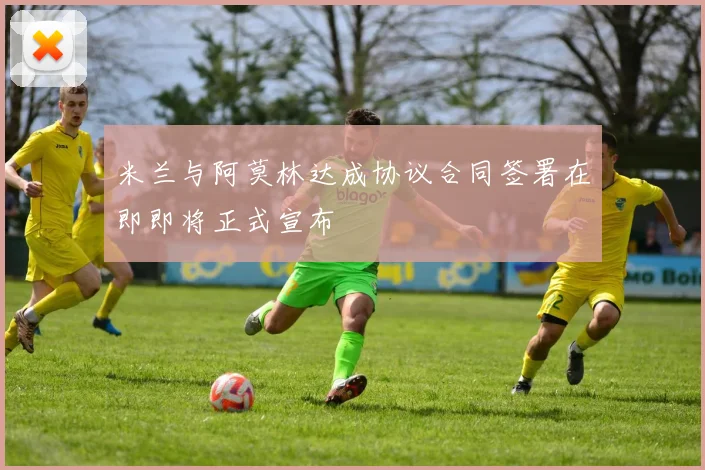 米兰与阿莫林达成协议合同签署在即即将正式宣布