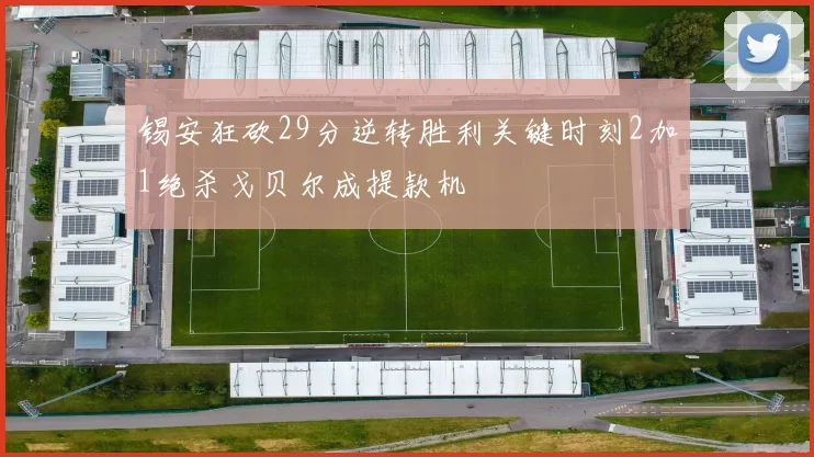 锡安狂砍29分逆转胜利关键时刻2加1绝杀戈贝尔成提款机