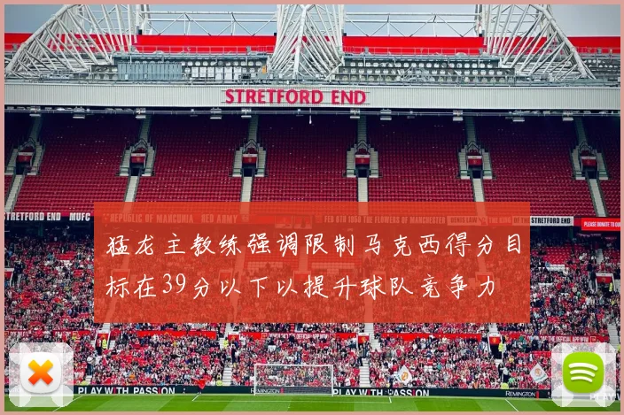 猛龙主教练强调限制马克西得分目标在39分以下以提升球队竞争力